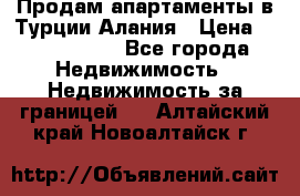 Продам апартаменты в Турции.Алания › Цена ­ 2 590 000 - Все города Недвижимость » Недвижимость за границей   . Алтайский край,Новоалтайск г.